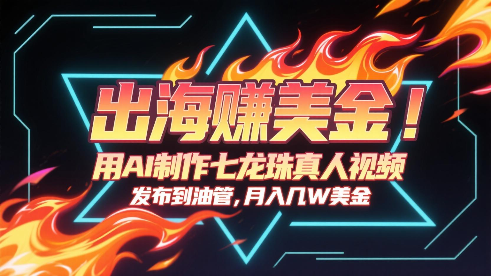出海赚美金，用AI制作七龙珠真人视频，发布到油管，条条爆火，月入几十K美金-928资源网
