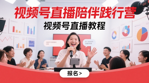 视频号直播陪伴践行营，视频号直播教程-928资源网