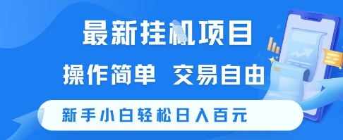 最新挂G项目，操作简单，交易自由，新手小白轻松日入100+【揭秘】-928资源网