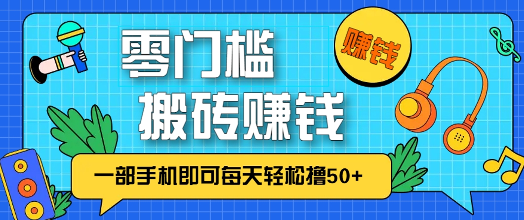 零成本零门槛，无脑搬砖赚钱项目，只需一部手机即可每天轻松撸50+-928资源网