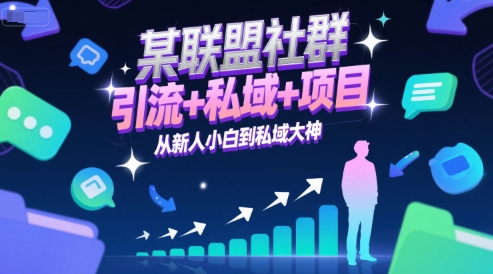 某联盟社群，引流+私域+项目，从新人小白到私域大神-928资源网