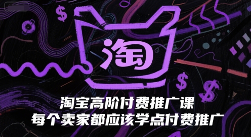 淘宝高阶付费推广课，每个卖家都应该学点付费推广-928资源网