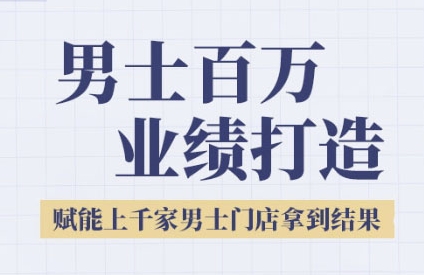 2025男士美业百万业绩打造，赋能上千家男士门店拿到结果-928资源网