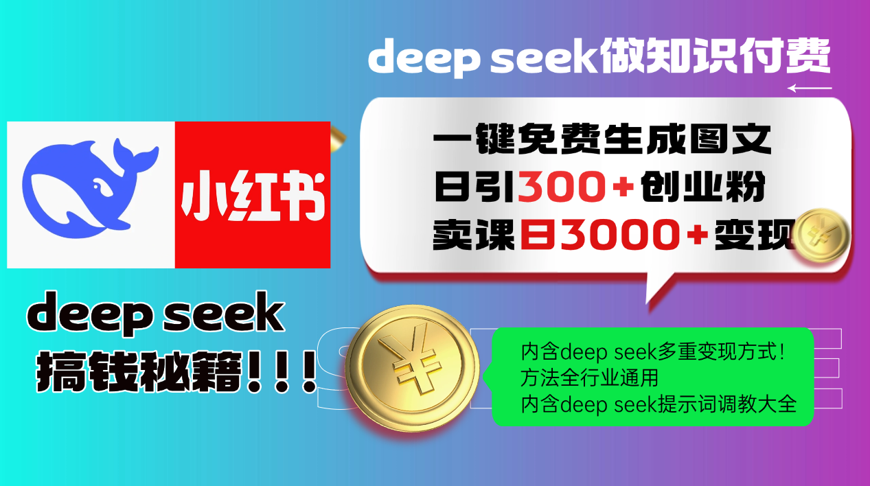 Deepseek 一键免费生成小红书图文日引300+创业粉，日变现3000+ 方法全行业通用-928资源网