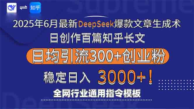 2025年6月最新Deepseek爆款文章生成术：日创作百篇知乎长文，日均引流3000-928资源网