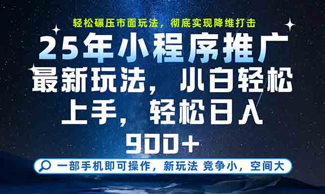一部手机轻松月入20000+，25年最新小程序玩法教学，小白轻松上手-928资源网