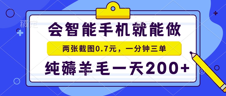 2025年零撸手机项目 二十秒一单 纯薅羊毛 一天200+做就有-928资源网
