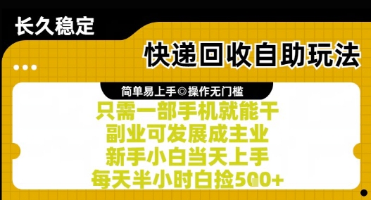 快递回收自助玩法，亲测只需一部手机就能干，新手小白当天上手，每天半小时白捡5张+【揭秘】-928资源网