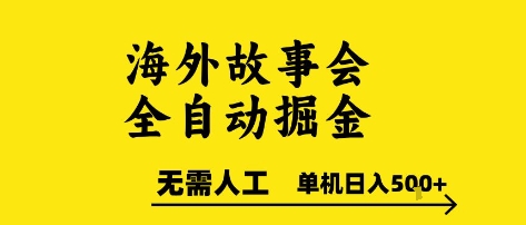 海外故事会全自动掘进，0人工，可矩阵，单机日入5张+【揭秘】-928资源网