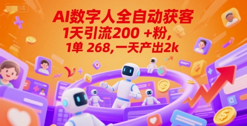 Ai数字人全自动获客，1天引流200+粉，1单 268，一天产出2k+【揭秘】-928资源网