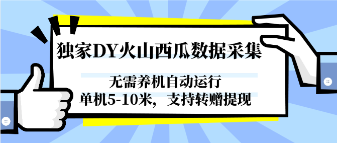 独家DY火山西瓜数据采集，无需养机自动运行，单机5-10米，支持转赠提现-928资源网