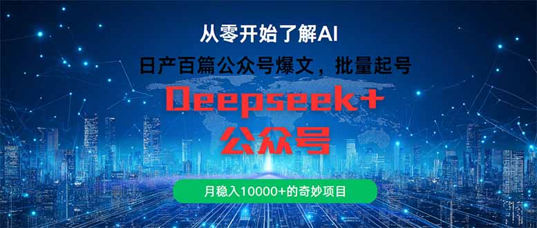 日产百篇公众号爆文，批量起号，月稳入10000+的奇妙项目-928资源网