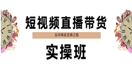 短视频直播带货实操班，实体商家逆袭之路-928资源网