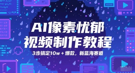 AI像素忧郁视频制作教程，3步搞定10w+爆款，新蓝海赛道-928资源网