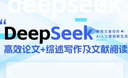 DeepSeek论文写作实战营，助力快速产出高质量论文与综述，突破学术创作瓶颈-928资源网