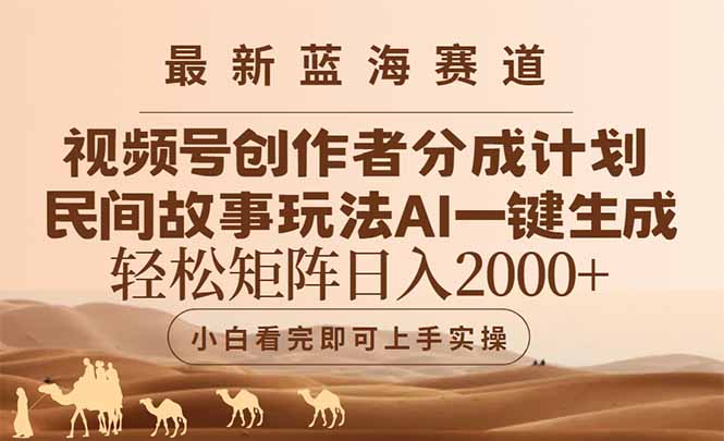 最新蓝海赛道视频号创作者分成民间故事玩法，AI一键生成爆款视频，轻松…-928资源网