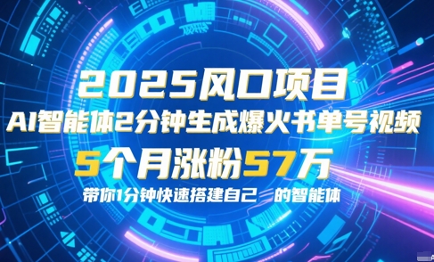 AI智能体2分钟一键生成爆火书单号原创视频，5个月涨粉57w，带你零代码1分钟搭建智能体-928资源网