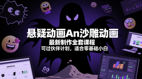 悬疑动画An沙雕动画最新制作全套课程，可过伙伴计划，适合零基础小白-928资源网