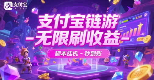 支付宝链游-无限刷收益-脚本挂G-秒到账【揭秘】-928资源网