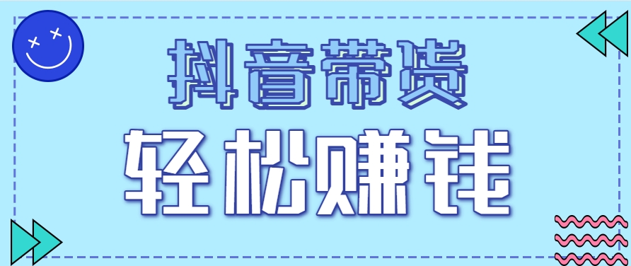 抖音带货拉新玩法，20元一单，没有门槛！抓紧上车吃肉-928资源网