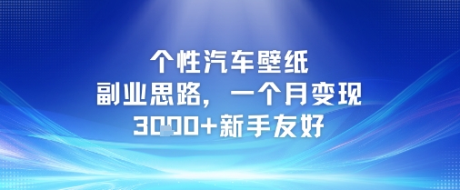 个性汽车壁纸副业思路，一个月变现3k+新手友好-928资源网