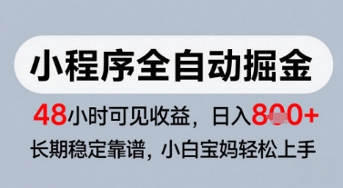 微信小程序全自动掘金，快速见收益，长期稳定靠谱，零基础友好，日入8张【揭秘】-928资源网