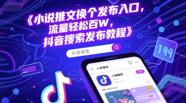 小说推文换个发布入口，流量轻松百W，抖音搜索发布教程-928资源网