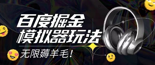 2025最新百度掘金模拟器挂机玩法，单机一天打15.无任何成本即可无限薅羊毛打金，矩阵操作月入过1W【揭秘】-928资源网