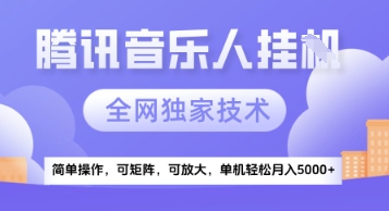 【腾讯音乐挂G】独家技术，项目红利期，可矩阵可放大，稳定月入5k+【揭秘】-928资源网
