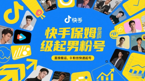 快手保姆级起男粉号，直接搬运，0粉丝快速起号-928资源网