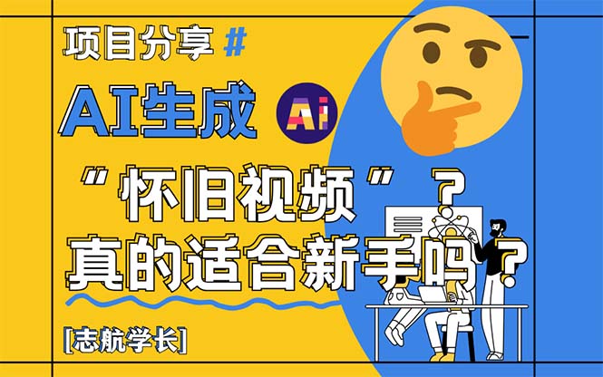 AI生成“怀旧视频”真的很适合新手？详细讲解！-928资源网