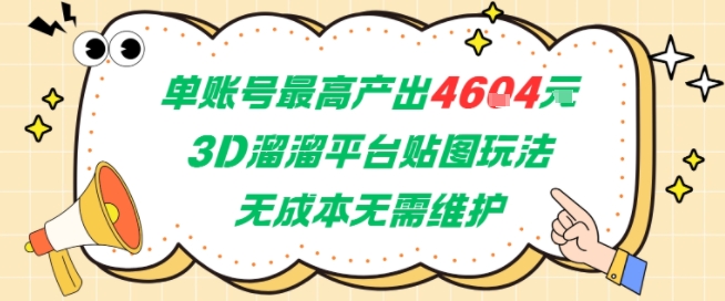 单账号最高产出4604，3D溜溜平台贴图玩法，无成本无需维护，兼职副业最稳项目-928资源网