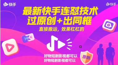 最新快手连怼技术，过原创+出同框，直接搬运，效果杠杠的，好物短剧影视都可以-928资源网