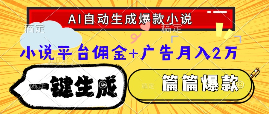 Ai自动生成网文爆款小说，一件生成小说大纲、故事情节，每篇都是爆款，…-928资源网