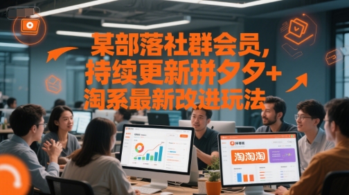 某部落社群会员，持续更新拼夕夕+淘系最新改进玩法-928资源网