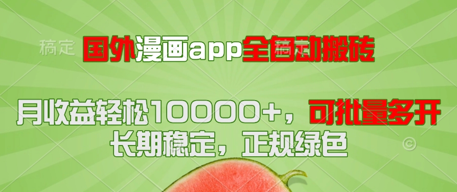 国外漫画app全自动搬砖项目，月收益轻松10000+，可批量多开！！！-928资源网
