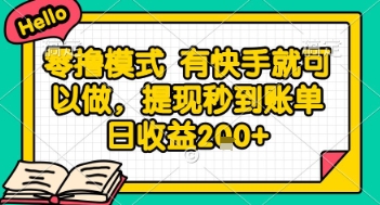 全网首发零撸项目，有手机就可以做，提现秒到账单日收益2张+【揭秘】-928资源网
