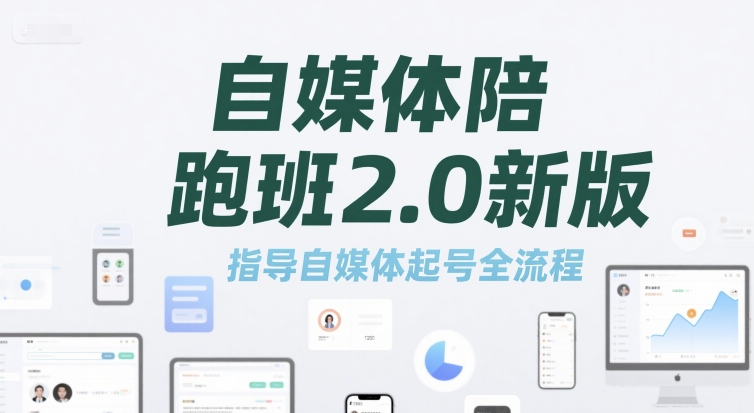 自媒体陪跑班2.0新版，指导自媒体起号全流程-928资源网