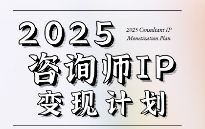 7天构建咨询师变现系统，2025咨询师IP变现计划训练营-928资源网