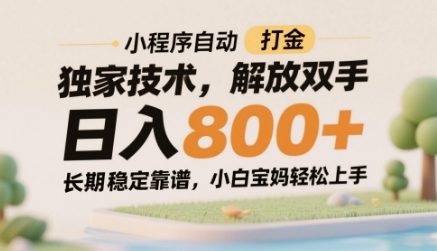 小程序自动打金独家技术，解放双手日入8张，长期稳定靠谱，小白宝妈轻松上手【揭秘】-928资源网