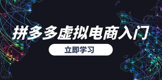 拼多多虚拟电商入门，精准选品方法论，无货源模式起盘技巧-928资源网