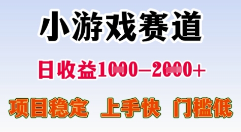 25年暑期高收益项目，小游戏赛道一天收益1-2k+ 稳定项目，上手快，门槛低【揭秘】-928资源网
