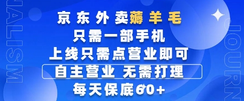 京东外卖薅羊毛，只需一部手机随时随地皆可操作，每天上线只需动动手指点营业即可，每天60+【揭秘】-928资源网