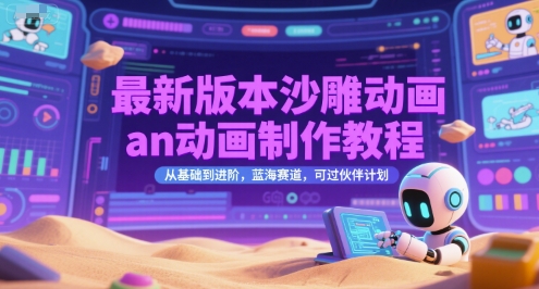 最新版本沙雕动画an动画制作教程，从基础到进阶，蓝海赛道，可过伙伴计划-928资源网