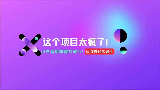 用AI工具无脑生成，小白零成本操作，轻松日入1000+，现在入局正当时！-928资源网