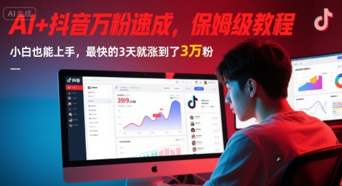 AI+抖音万粉速成，保姆级教程，小白也能上手，最快的3天就涨到了3万粉(更新中)-928资源网