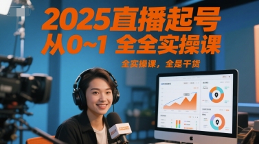 2025直播起号从0~1全实操课，全是干货-928资源网