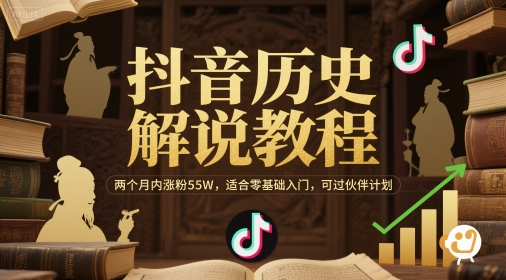 抖音历史解说教程，两个月内涨粉55W，适合零基础入门，可过伙伴计划-928资源网