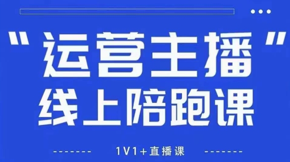 猴帝1600线上课【5月28更新】拉爆自然流，做懂流量的主播，新规政策下，自然流破圈攻略-928资源网