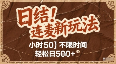 连麦秘籍新玩法，时薪50，碎片时间轻松日2张+【揭秘】-928资源网